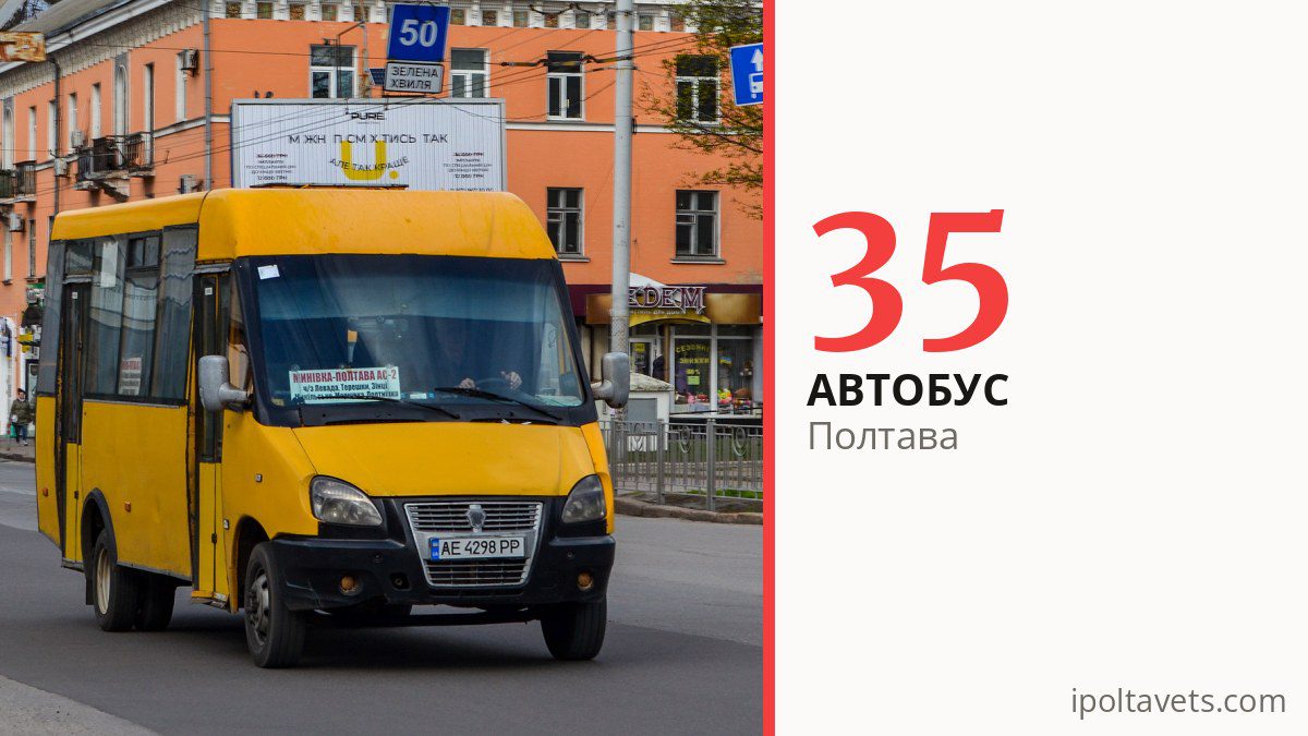 Автобус 35 в Полтаве