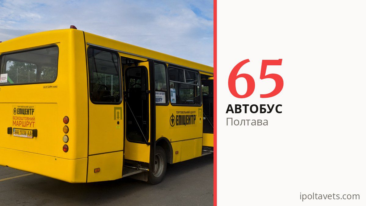 Автобус 65 в Полтаве