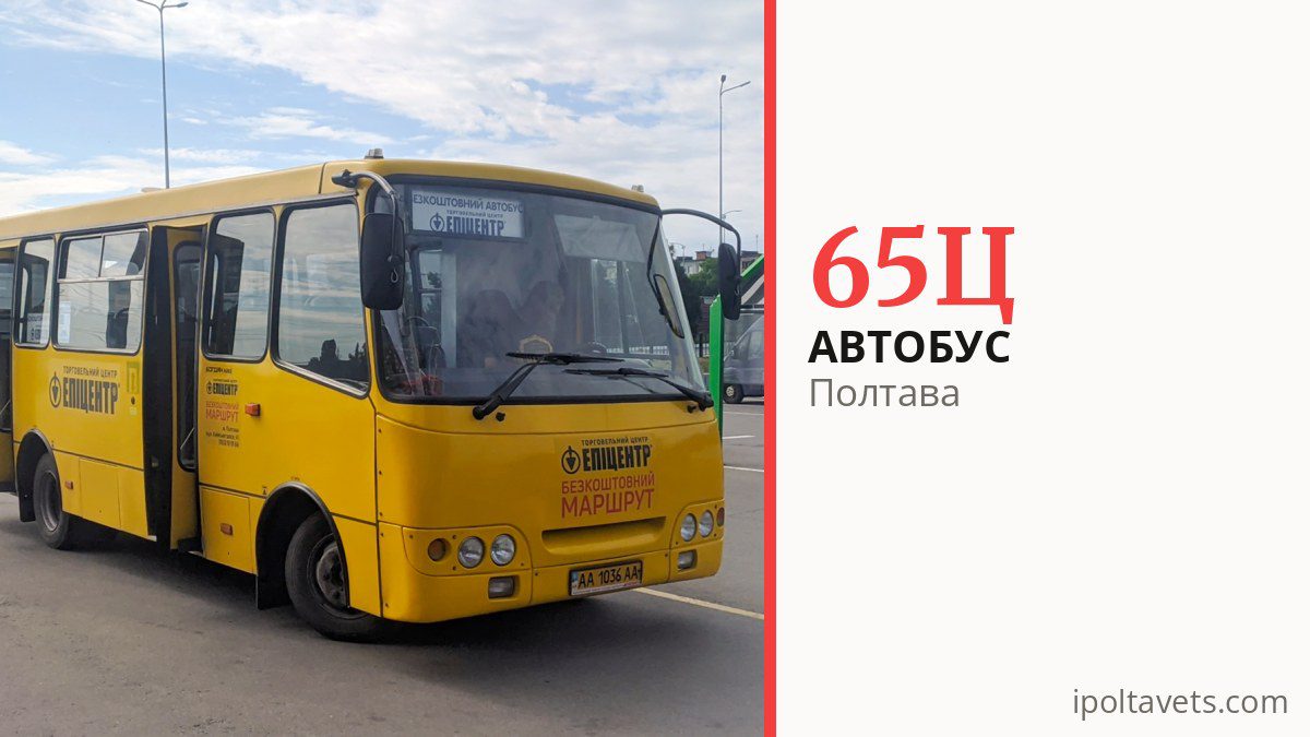 Автобус 65Ц в Полтаве
