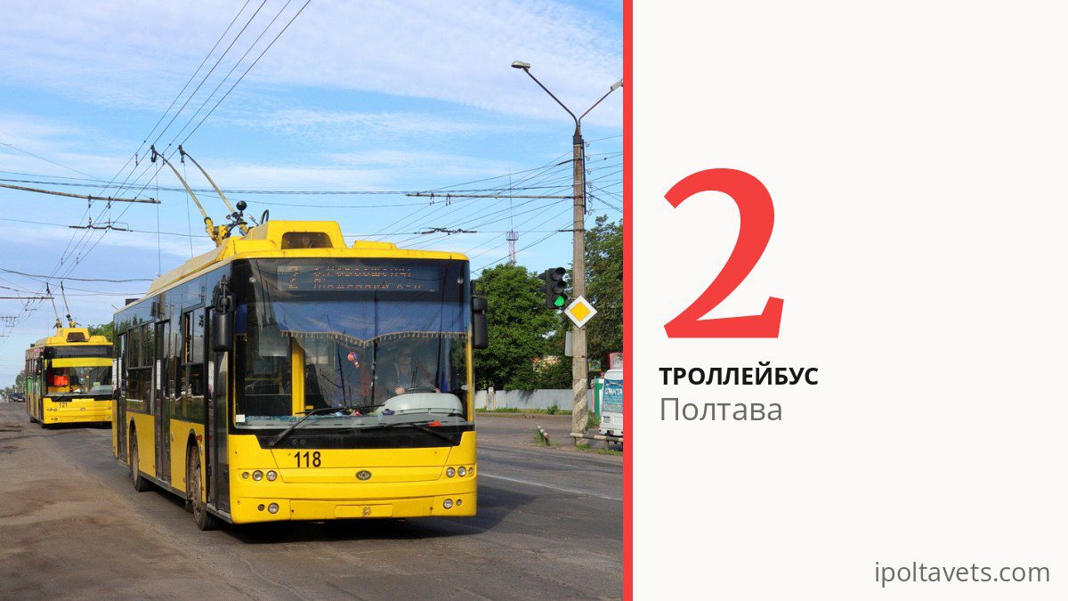 Троллейбус 2 в Полтаве