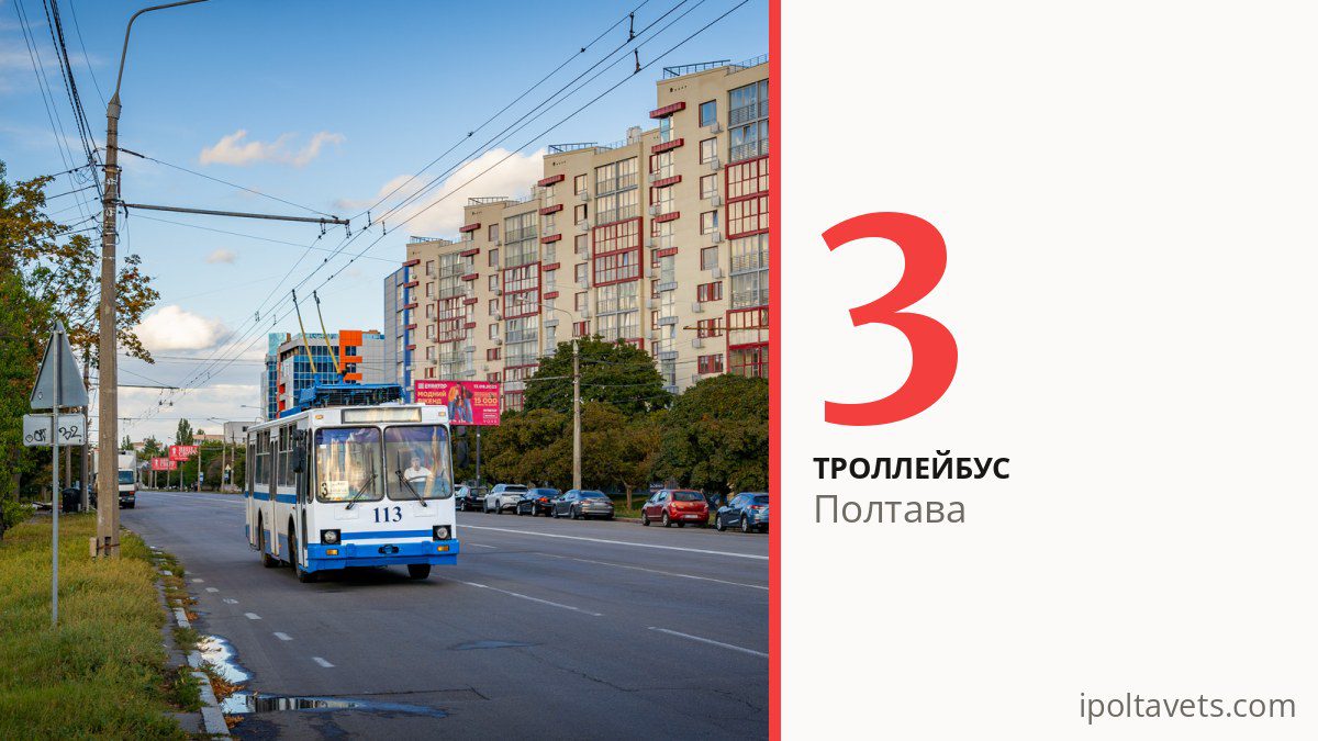 Троллейбус 3 в Полтаве
