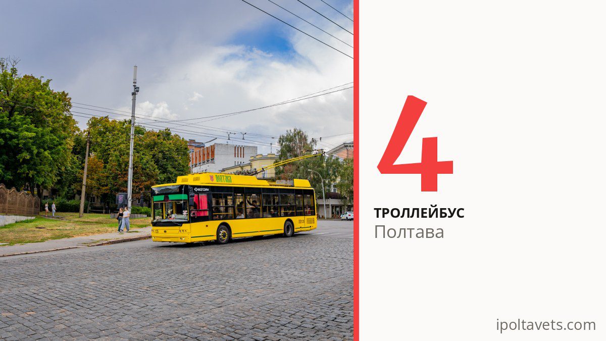 Троллейбус 4 в Полтаве