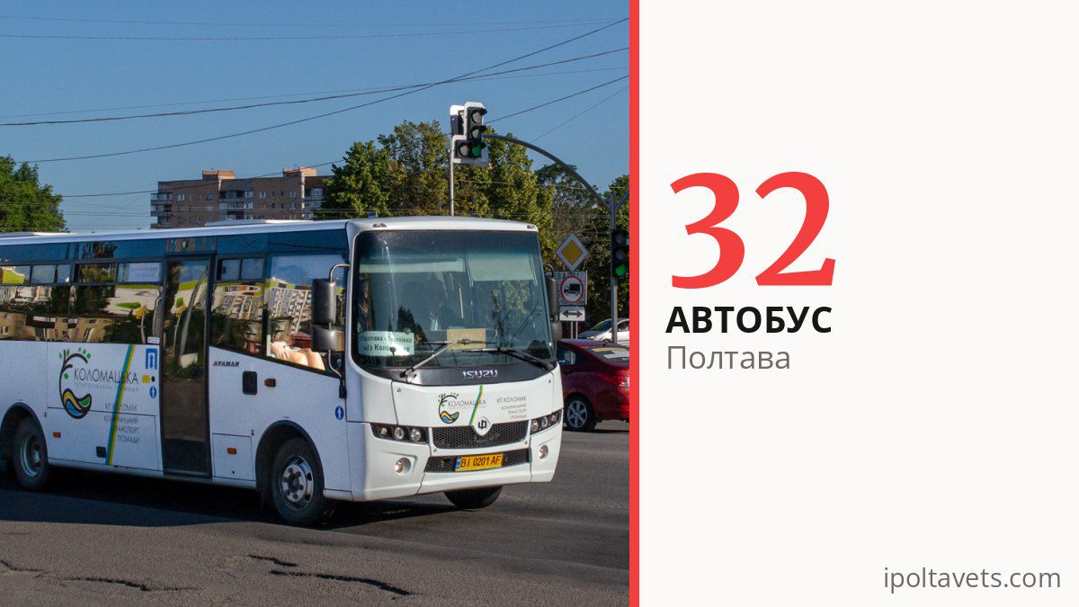 Автобус 32 в Полтаве