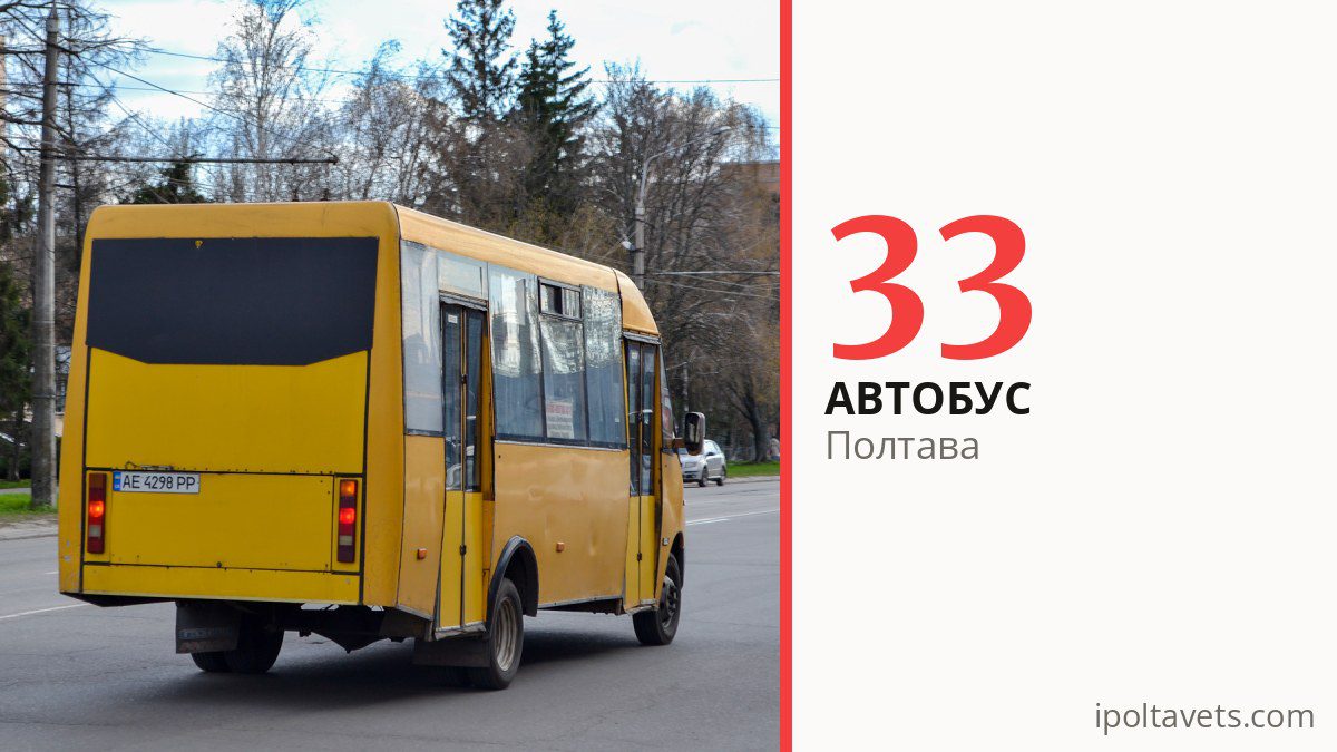 Автобус 33 у Полтаві