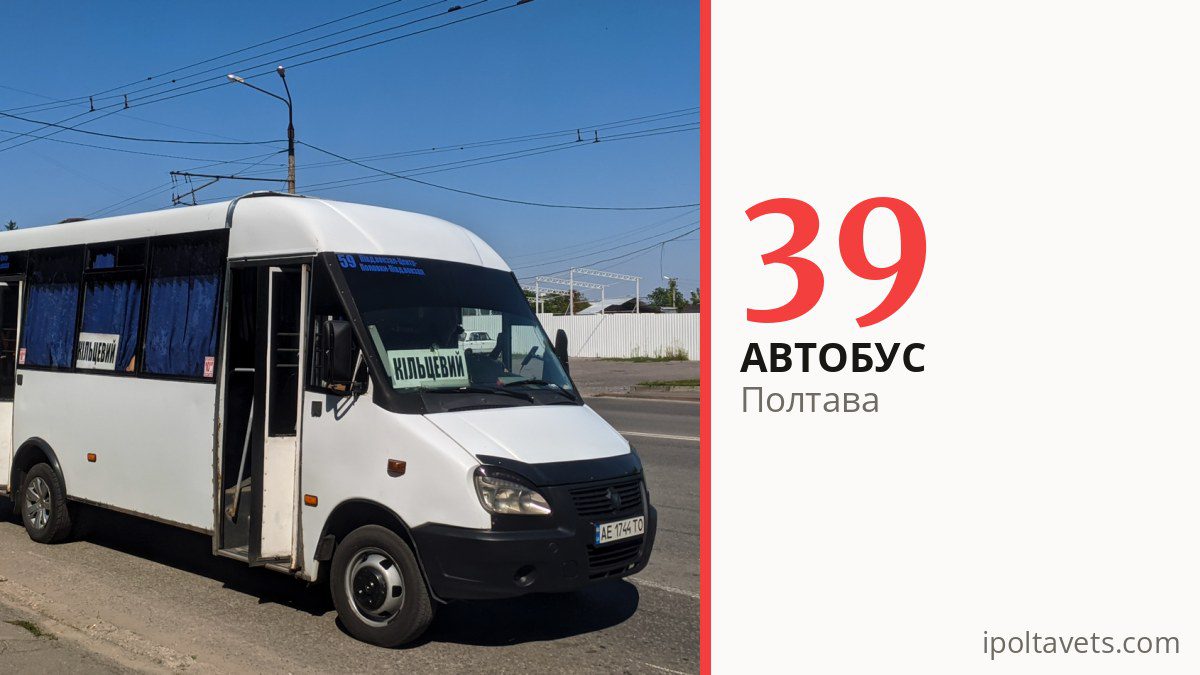Автобус 39 в Полтаве