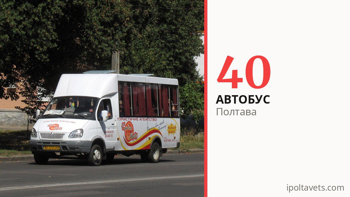 Автобус 40 у Полтаві