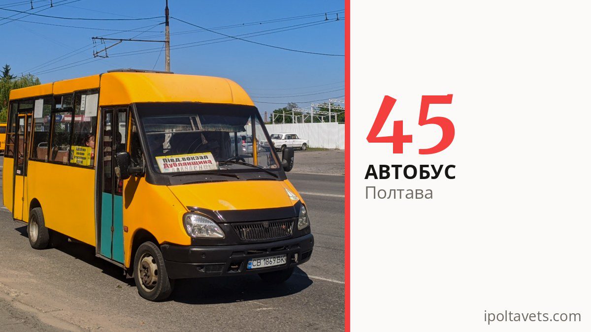 Автобус 45 у Полтаві