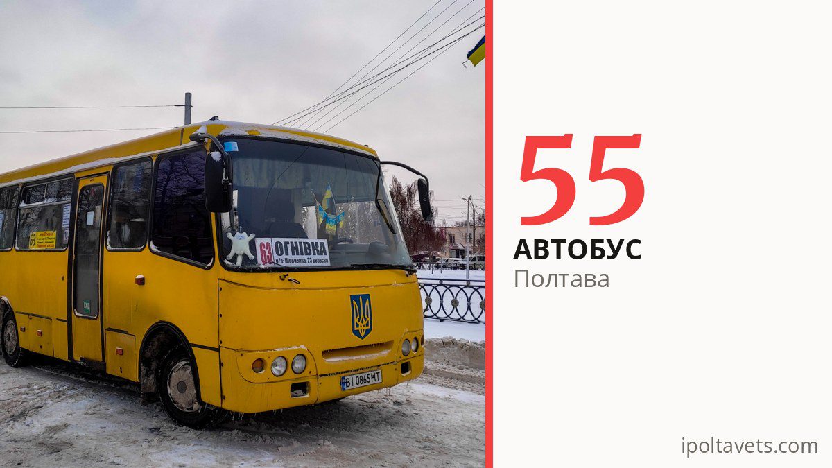 Автобус 55 в Полтаве