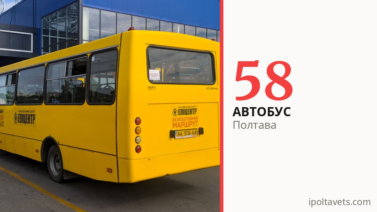 Автобус 58 у Полтаві