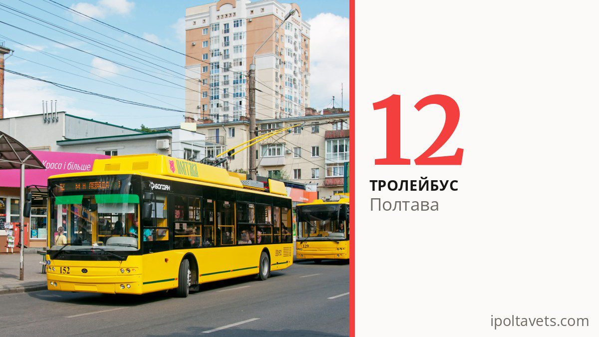 Тролейбус 12 у Полтаві