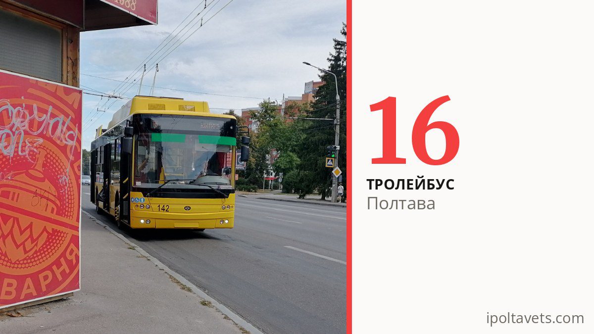 Тролейбус 16 у Полтаві