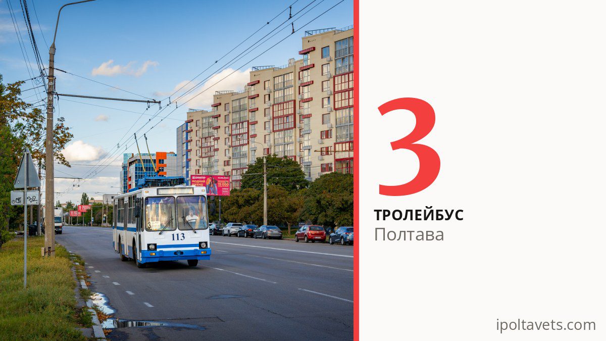 Тролейбус 3 у Полтаві