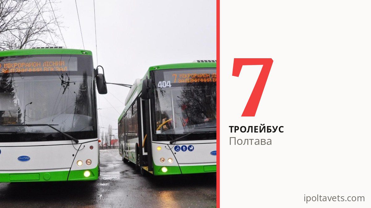 Тролейбус 7 у Полтаві