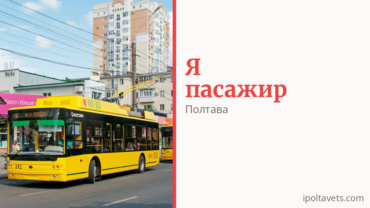 Як платити за проїзд у Полтаві і хто їздить безкоштовно